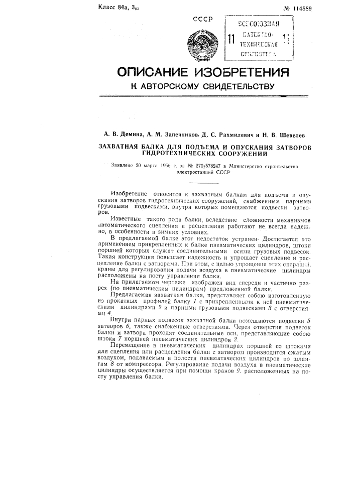 Захватная балка для подъема и опускания затворов гидротехнических сооружений (патент 114889)