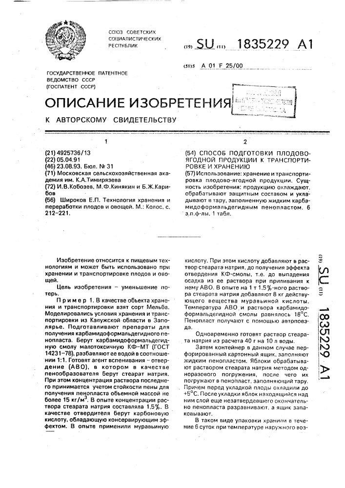 Способ подготовки плодово-ягодной продукции к транспортировке и хранению (патент 1835229)