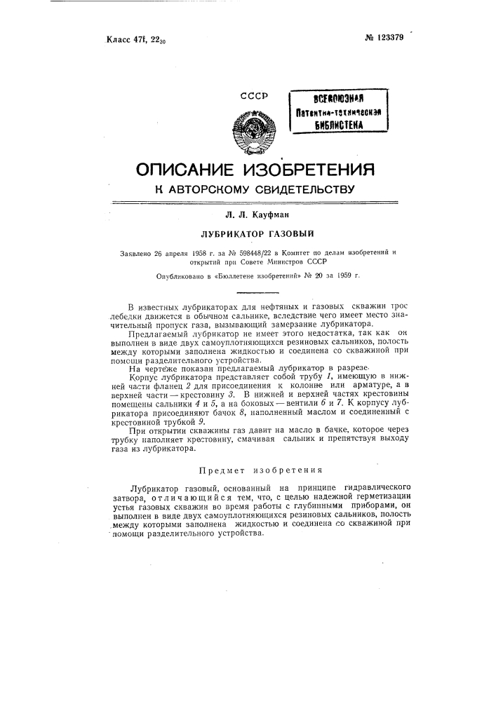 Лубрикатор газовый (патент 123379)