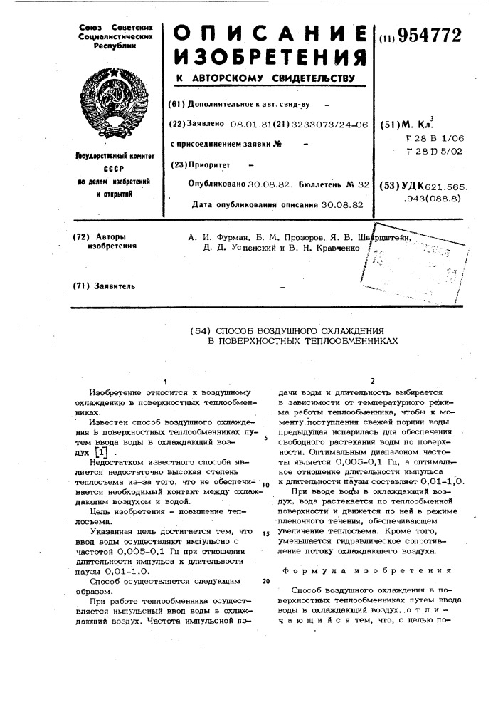 Способ воздушного охлаждения в поверхностных теплообменниках (патент 954772)
