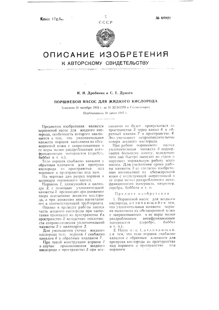 Поршневой насос для жидкого кислорода (патент 68921)