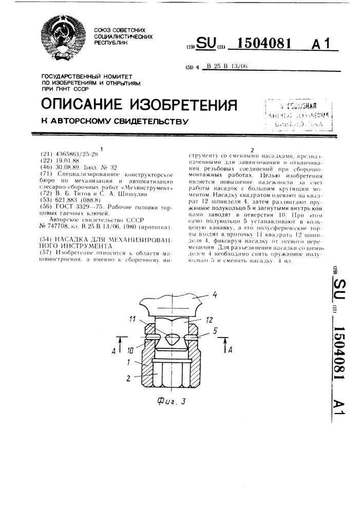 Насадка для механизированного инструмента (патент 1504081)