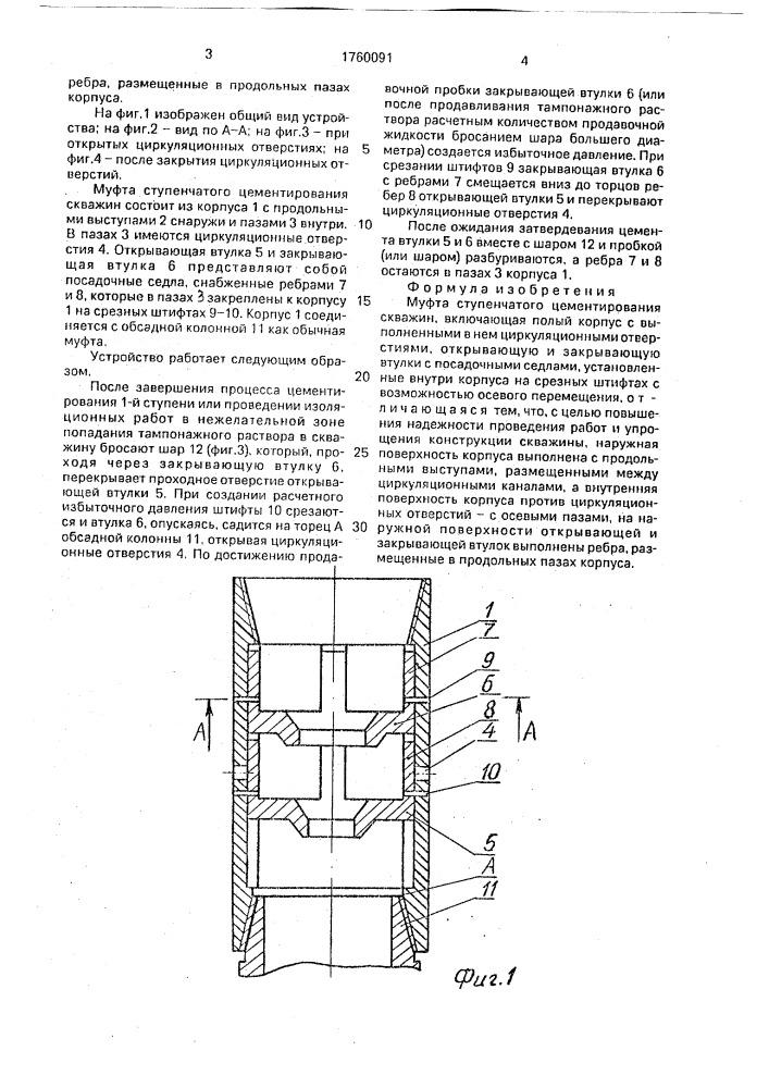 Муфта ступенчатого цементирования скважин (патент 1760091)