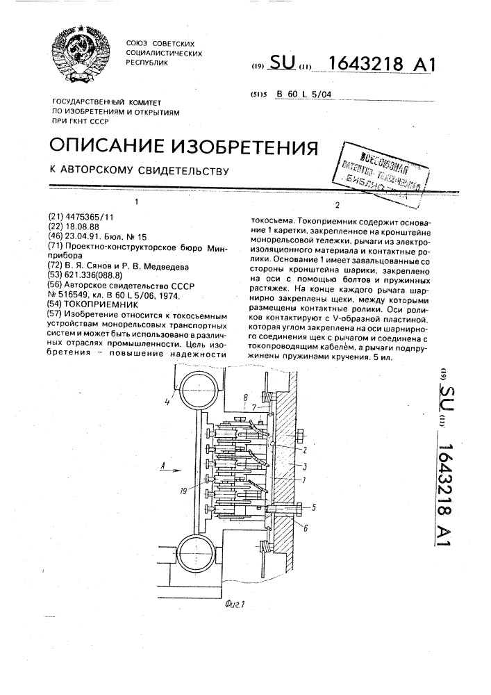 Токоприемник (патент 1643218)