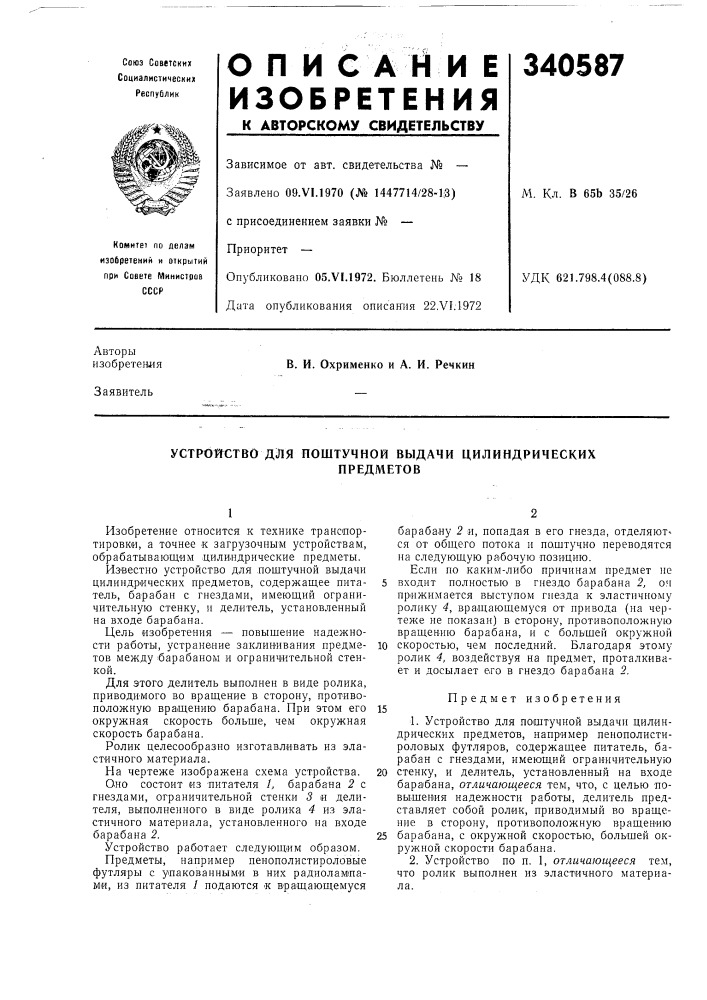 Устройство для поштучной выдачи цилиндрическихпредметов (патент 340587)