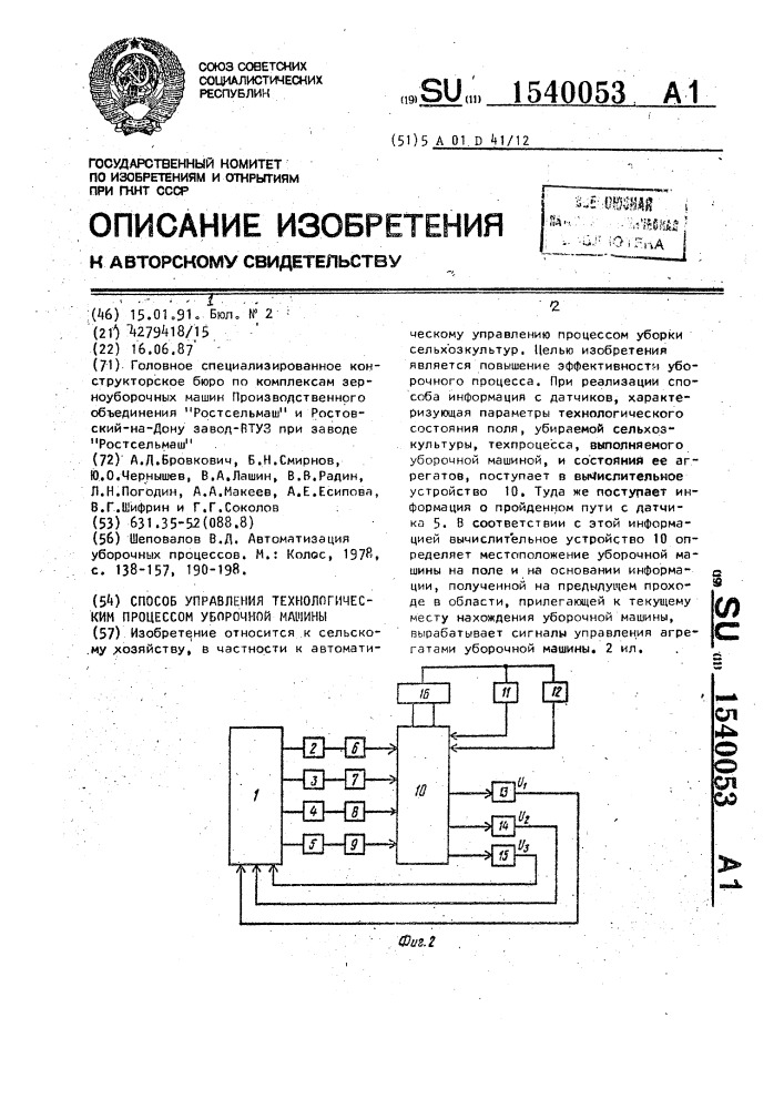 Способ управления технологическим процессом уборочной машины (патент 1540053)