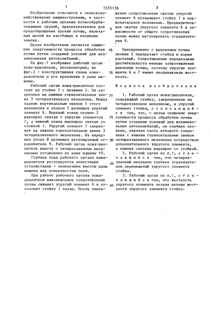 Рабочий орган ножа-рыхлителя (патент 1335136)
