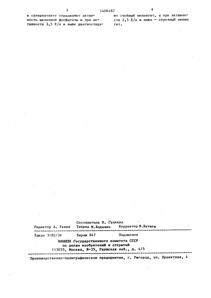 Способ дифференциальной диагностики гнойного и серозного менингита (патент 1406482)