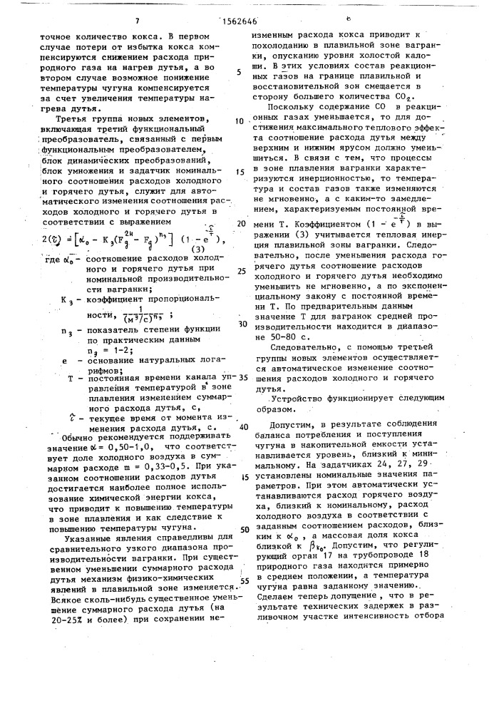 Устройство для управления плавкой чугуна в вагранке (патент 1562646)