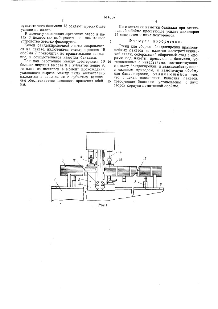 Стенд для сборки и бандажировки прямолинейных пакетов из пластин электротехнической стали (патент 514357)