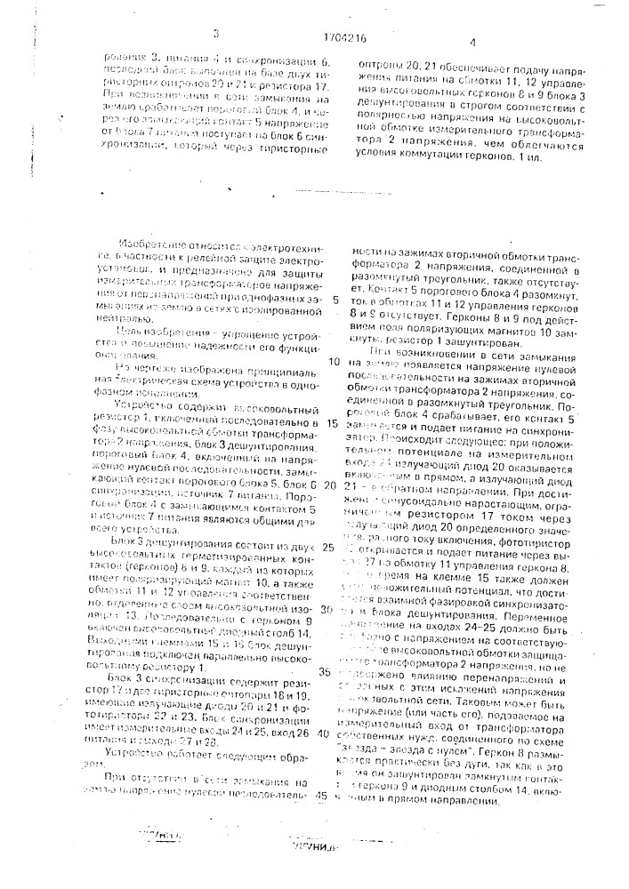 Устройство для защиты от перенапряжений в трехфазной сети с изолированной нейтралью измерительного трансформатора напряжения (патент 1704216)