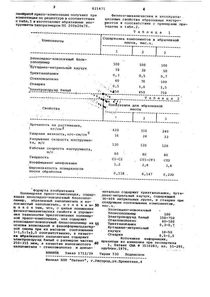 Полимерная пресс-композиция (патент 821471)