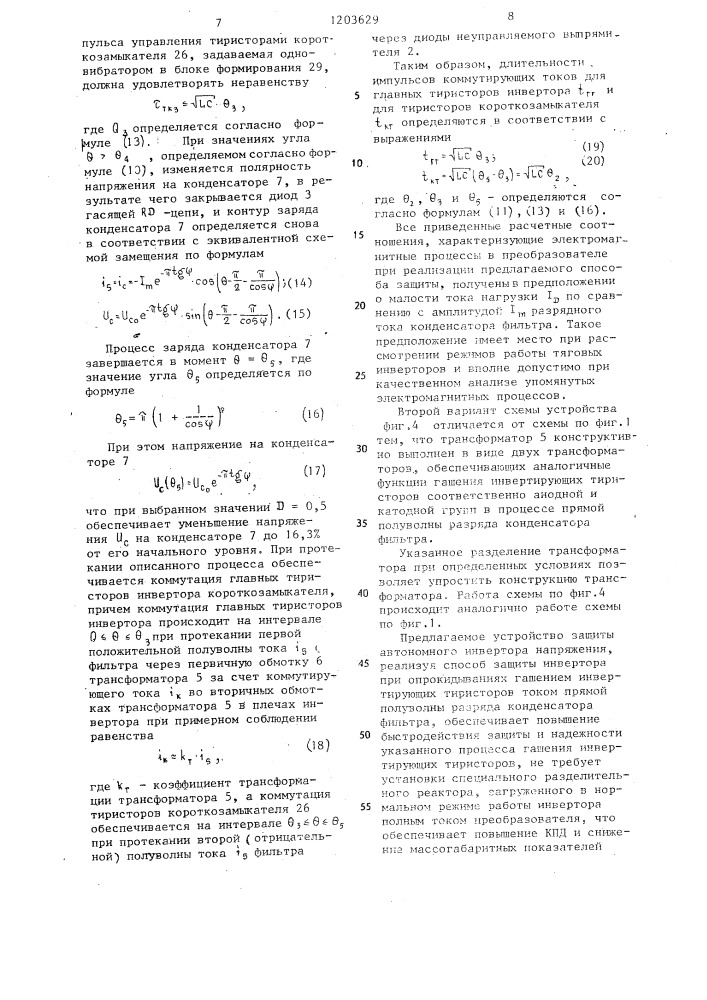 Способ защиты автономного мостового тиристорного инвертора напряжения и устройство для его осуществления (патент 1203629)