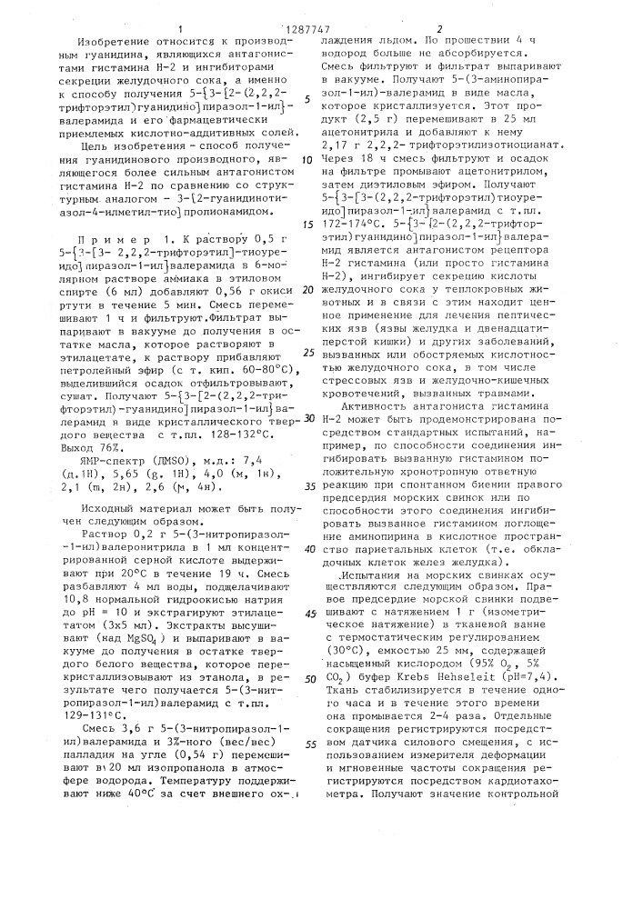 Способ получения 5- @ 3- @ 2-(2,2,2-трифторэтил)-гуанидино @ пиразол-1-ил @ -валерамида и его фармацевтически приемлемых кислотно-аддитивных солей (патент 1287747)