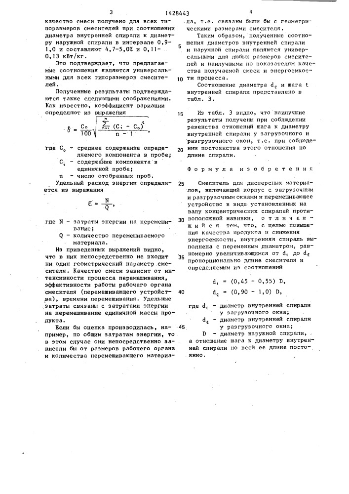Смеситель для дисперсных материалов (патент 1428443)