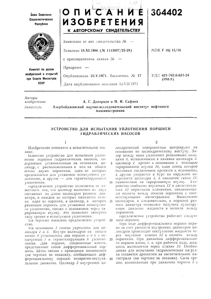 Устройство для испытания уплотнения поршней гидравлических насосов (патент 304402)