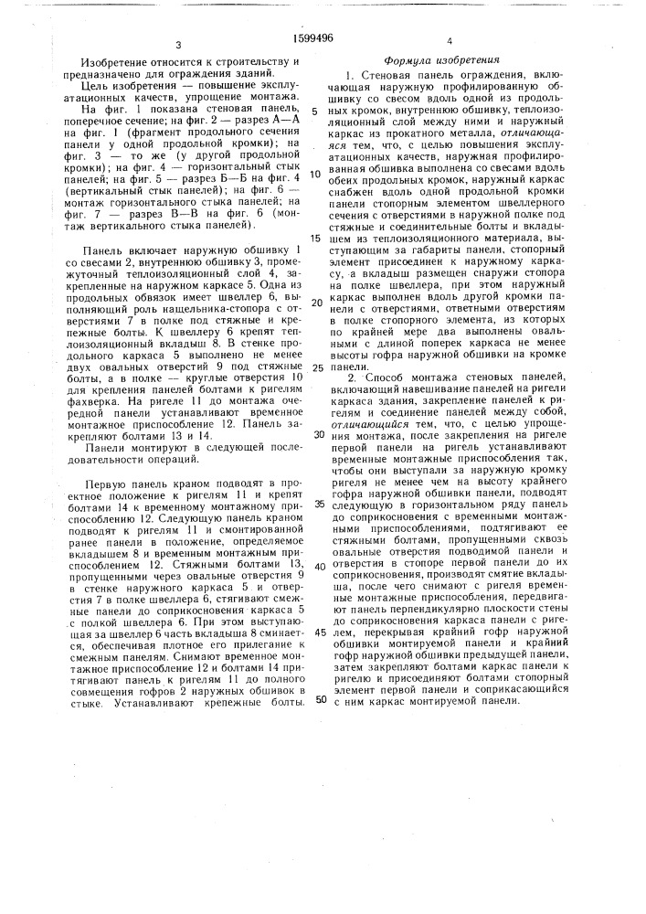 Стеновая панель и способ ее монтажа (патент 1599496)