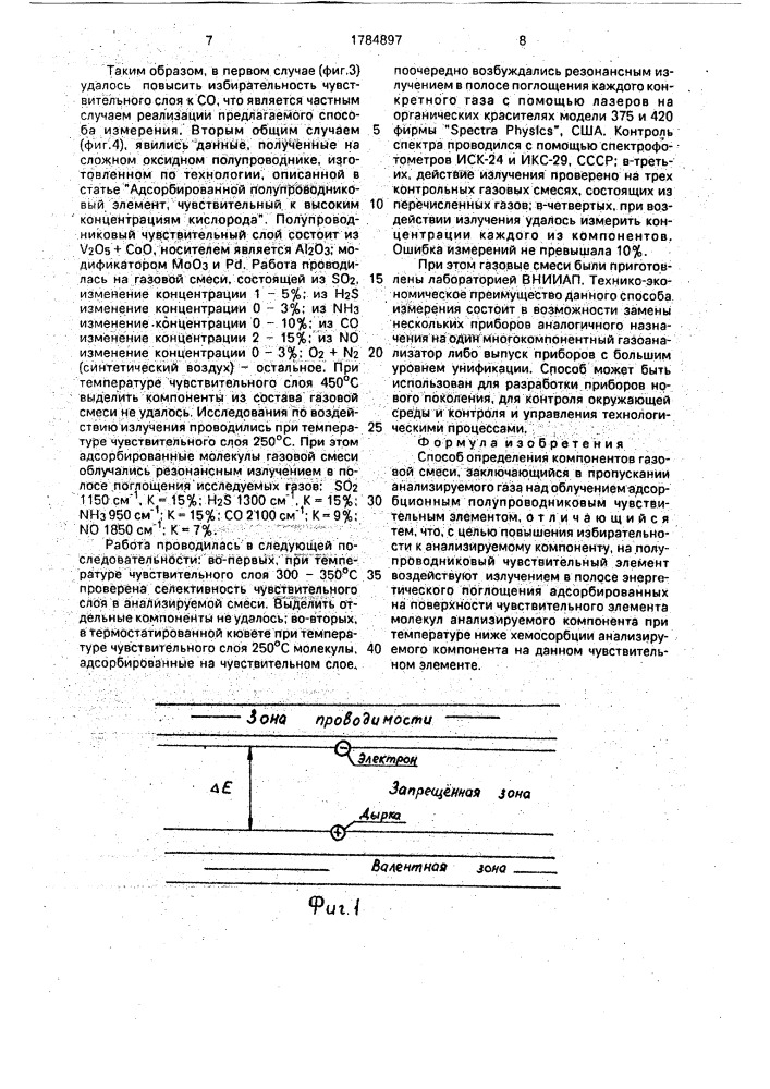 Способ определения компонентов газовой смеси (патент 1784897)