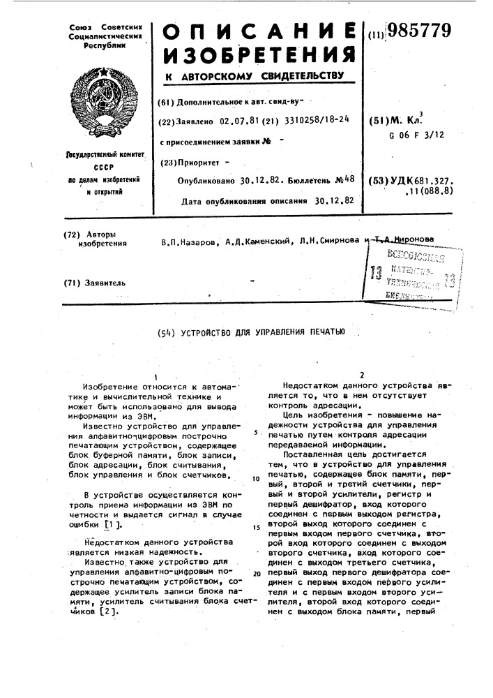 Устройство для управления печатью (патент 985779)