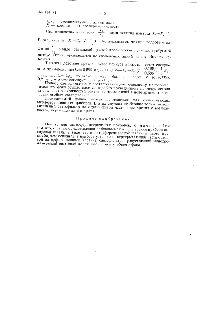Нониус для интерферометрических приборов (патент 114821)