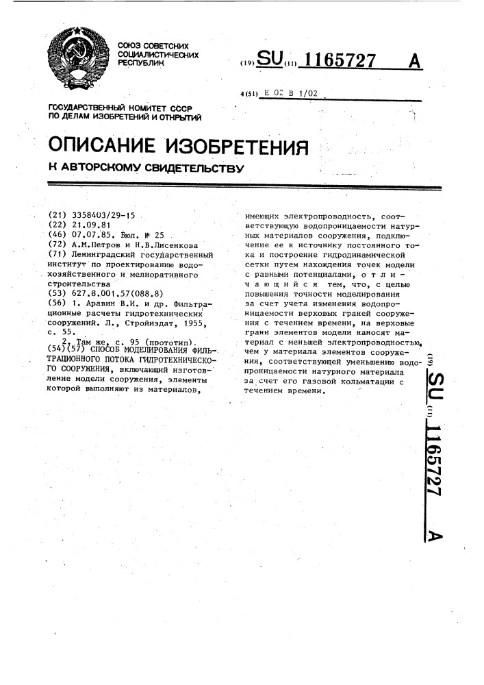Способ моделирования фильтрационного потока гидротехнического сооружения (патент 1165727)