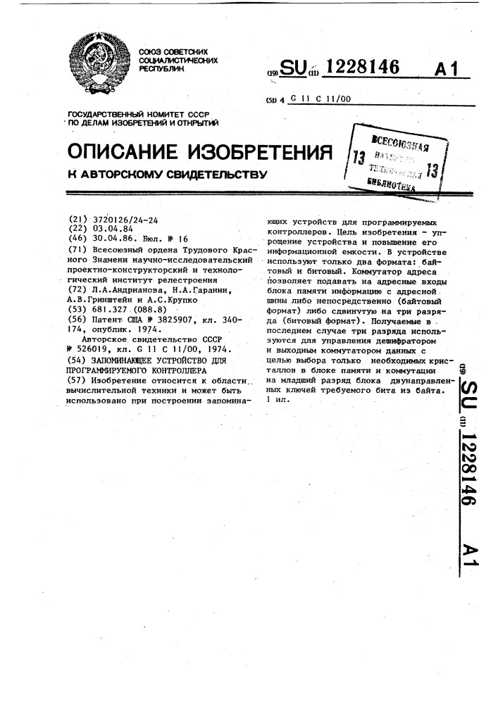 Запоминающее устройство для программируемого контроллера (патент 1228146)