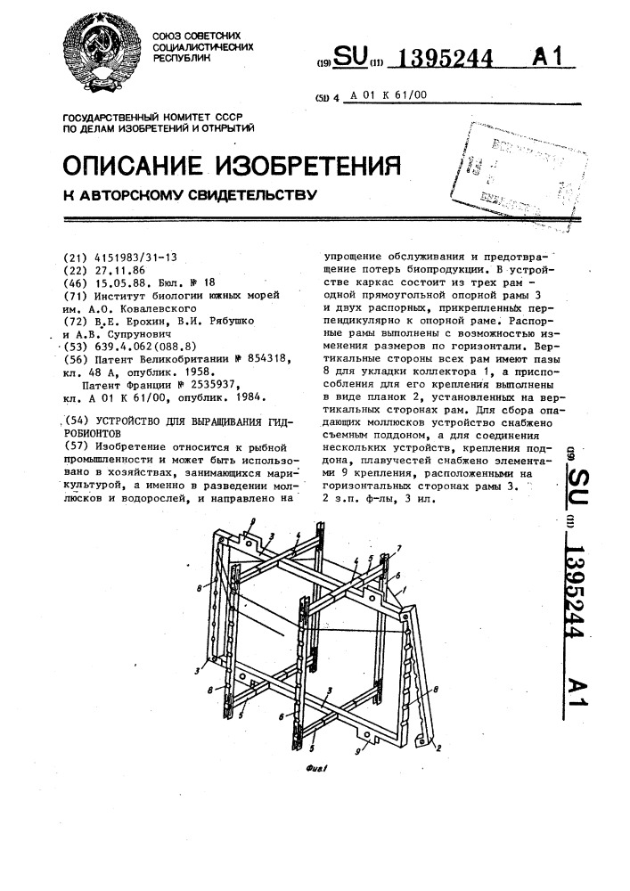 Устройство для выращивания гидробионтов (патент 1395244)