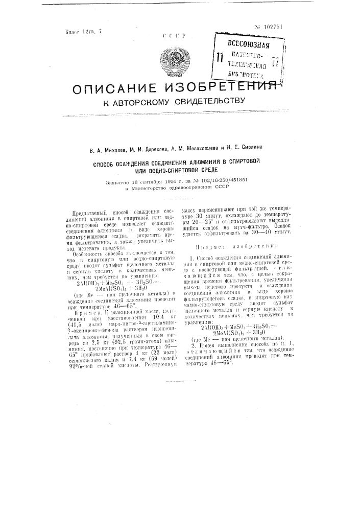 Способ осаждения соединений алюминия в спиртовой или водно- спиртовой среде (патент 102751)
