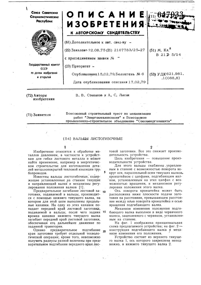 Листогибочные вальцы (патент 647033)
