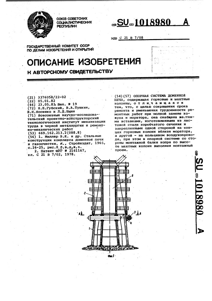 Опорная система доменной печи (патент 1018980)