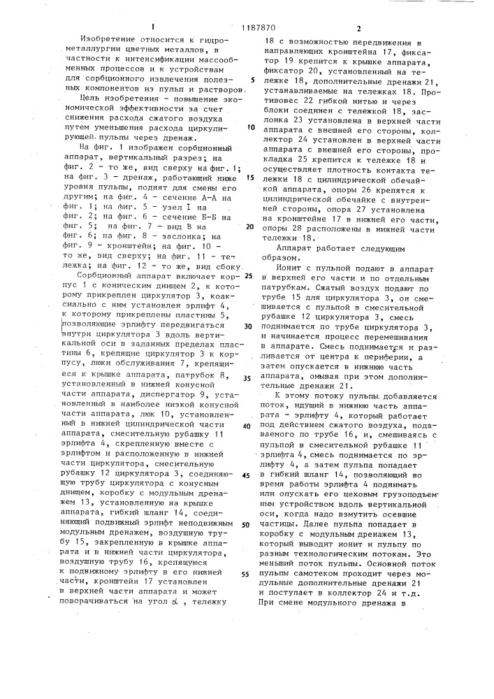 Сорбционный аппарат (патент 1187870)