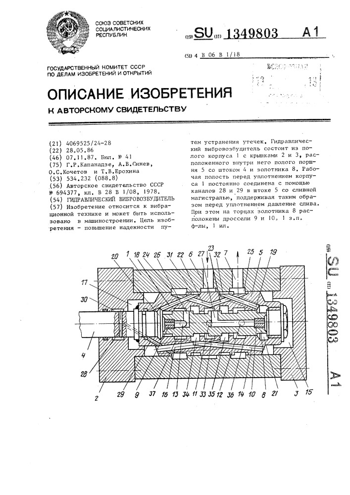 Гидравлический вибровозбудитель (патент 1349803)