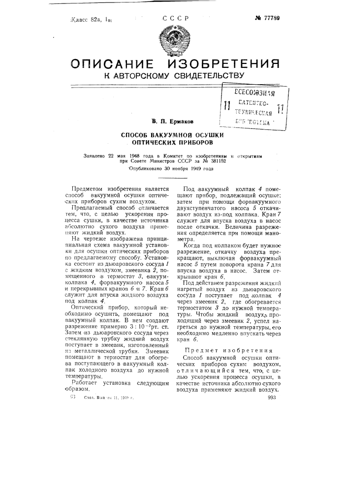 Способ вакуумной осушки оптических приборов (патент 77789)