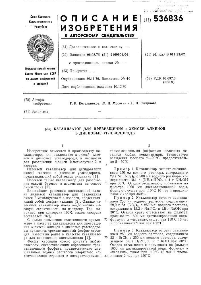 Катализатор для превращения -окисей алкенов в диеновые углеводороды (патент 536836)