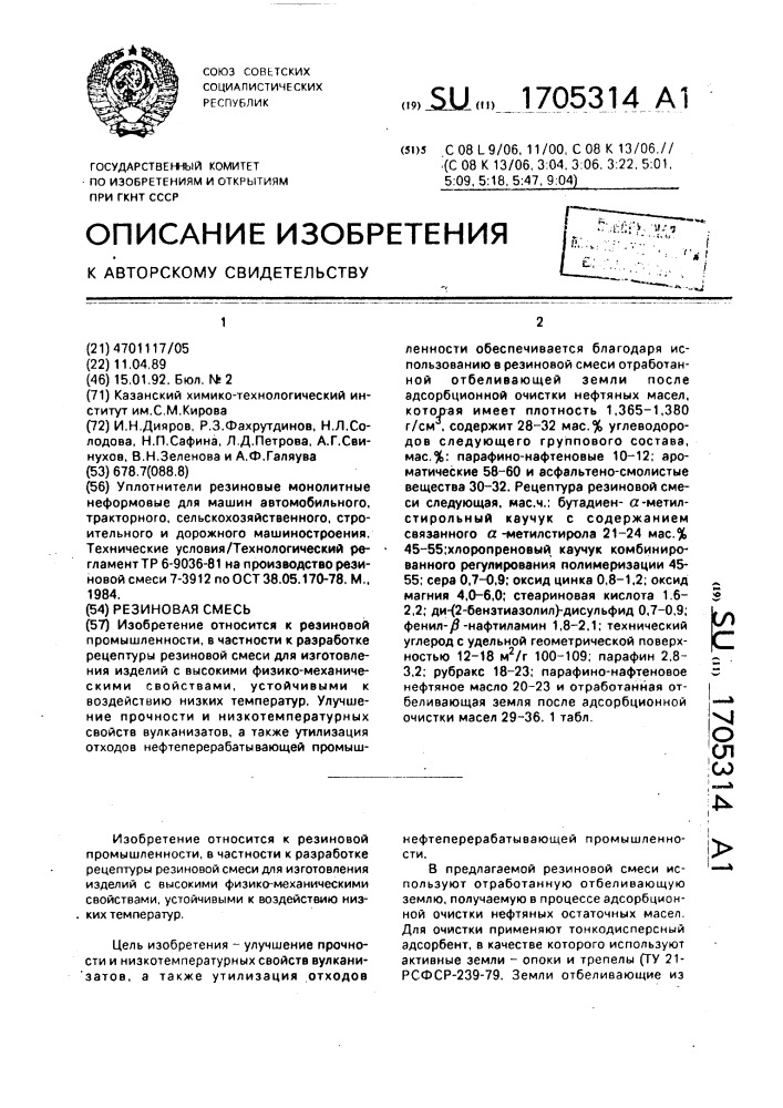 Резиновая смесь (патент 1705314)