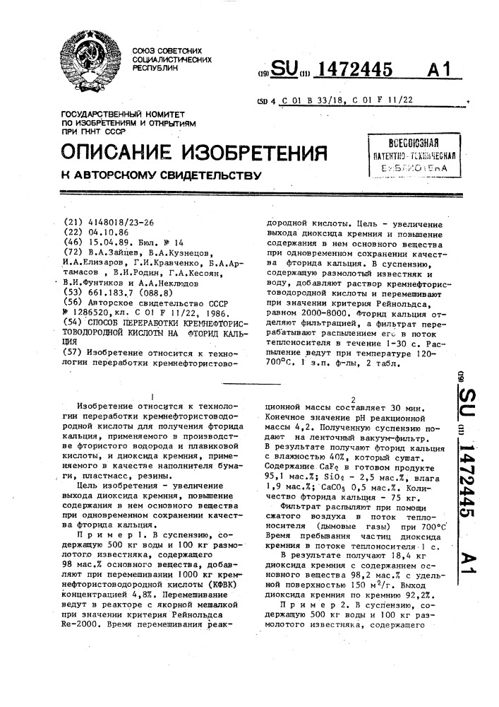 Способ переработки кремнефтористоводородной кислоты на фторид кальция (патент 1472445)