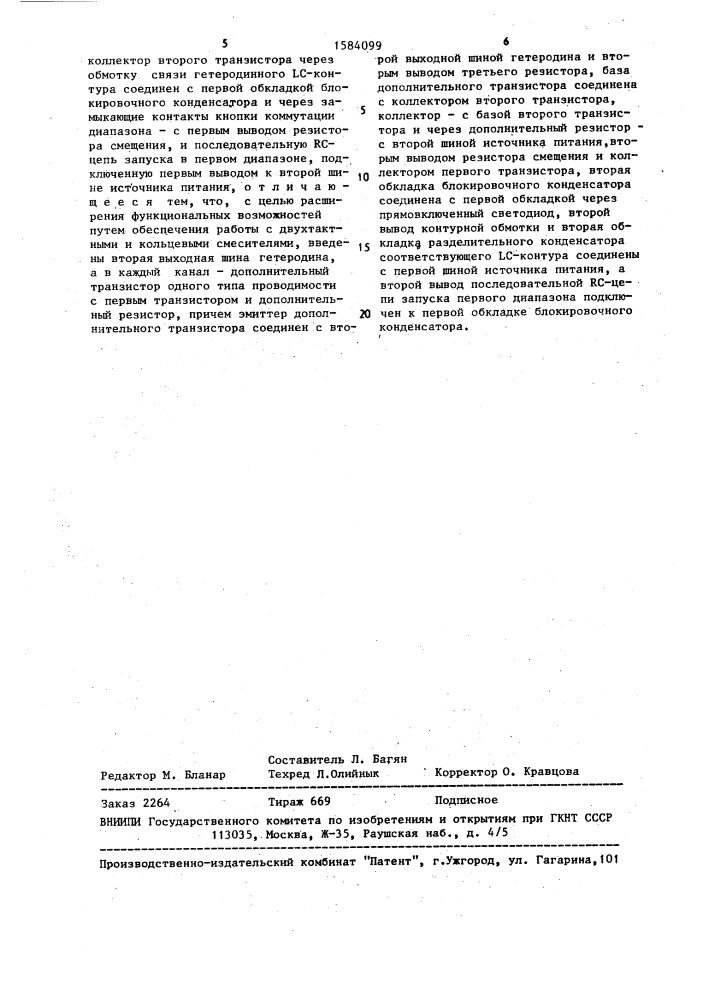 Устройство бесконтактной коммутации диапазонов частот приемника (патент 1584099)