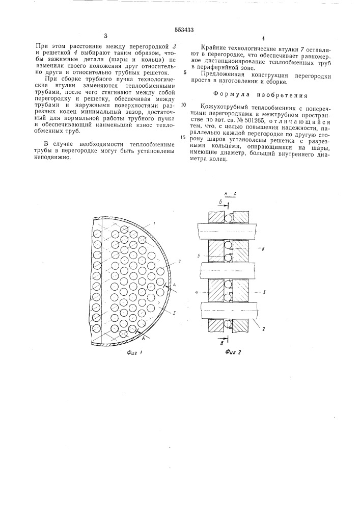 Кожухотрубный теплообменник (патент 553433)