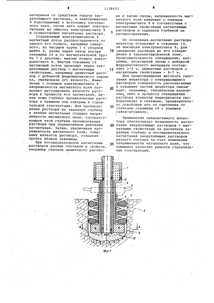 Инъектор для нагнетания растворов с магнитными свойствами в скважины строительных конструкций (патент 1138457)