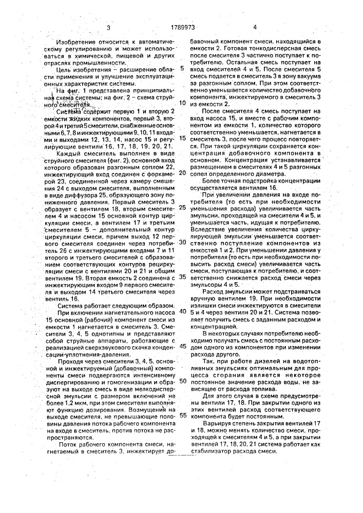 Система дозирования и смешения жидких компонентов (патент 1789973)