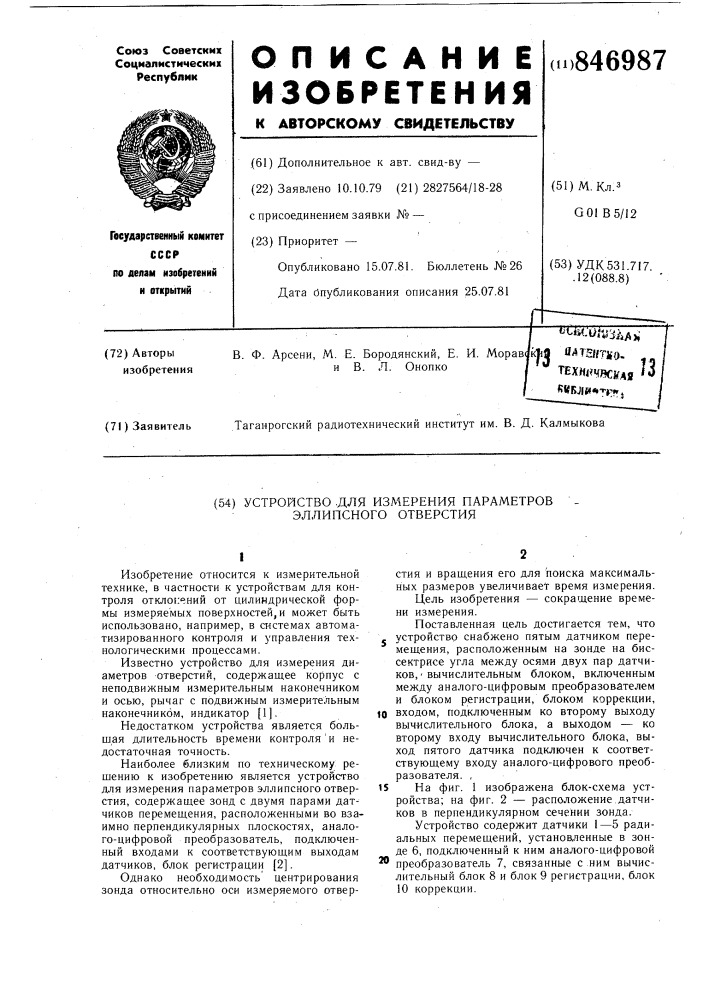 Устройство для измерения параметровэллипсного отверстия (патент 846987)