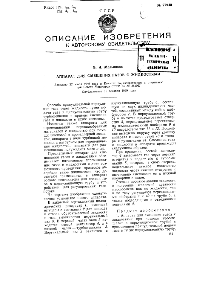 Аппарат для смешения газов с жидкостями (патент 77940)