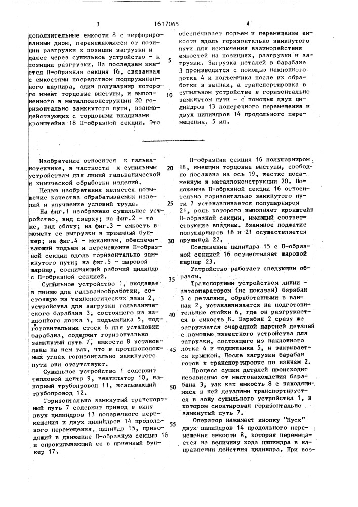 Сушильное устройство к линиям для гальванической обработки деталей (патент 1617065)