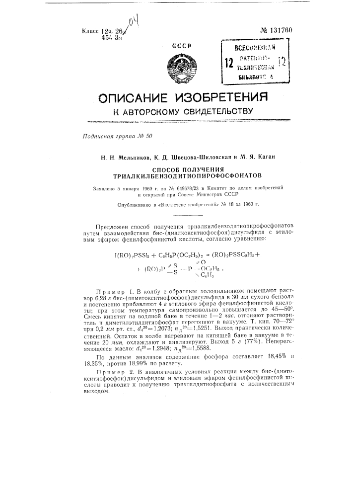Способ получения триалкилбензодитиопирофосфонатов (патент 131760)