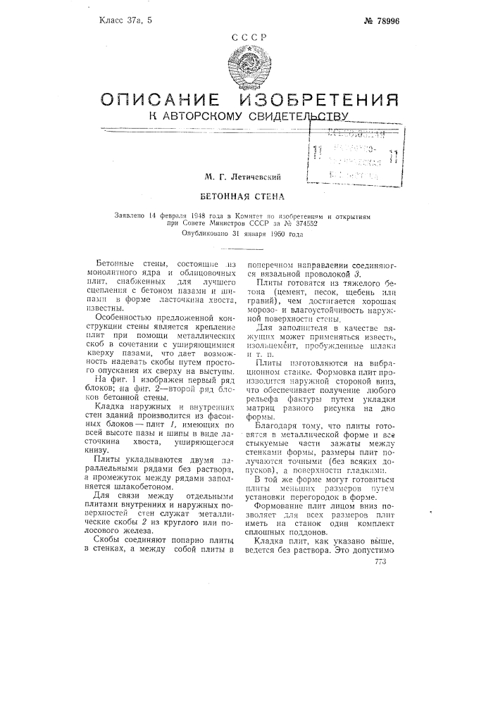 Бетонная стена (патент 78996)