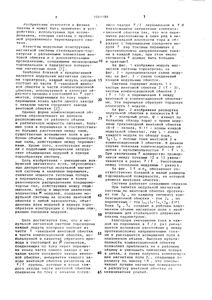 Модульная магнитная система торсатрона (патент 1001186)