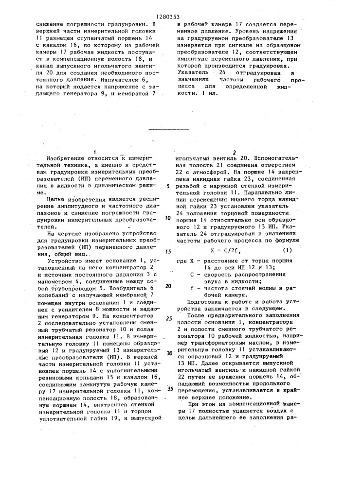 Устройство для градуировки измерительных преобразователей переменного давления (патент 1280353)