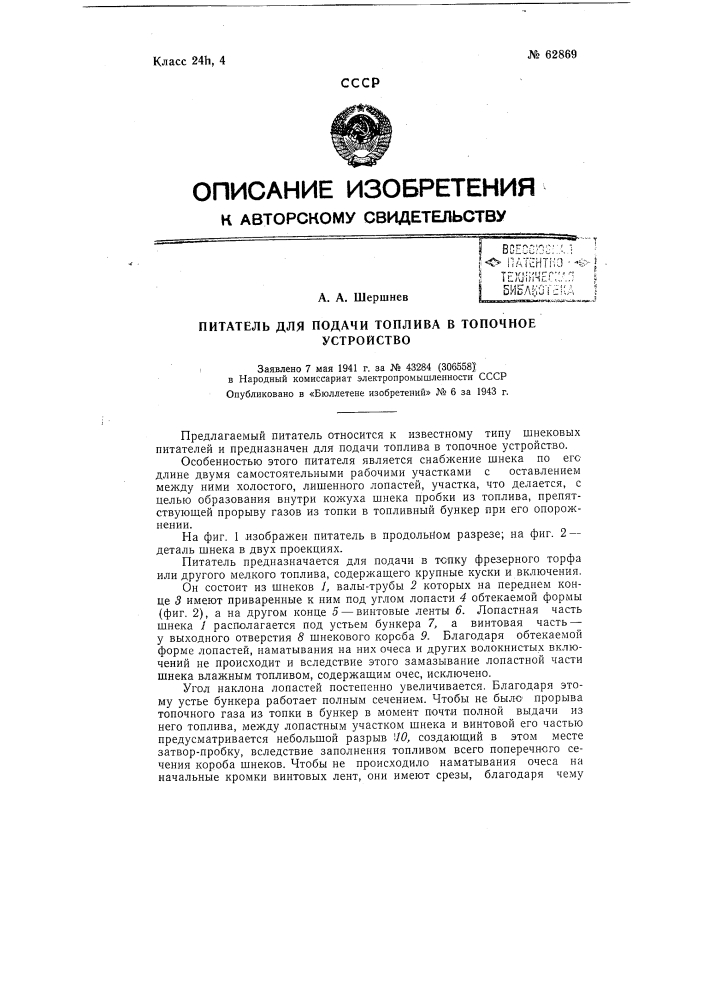 Питатель для подачи топлива в топочное устройство (патент 62869)