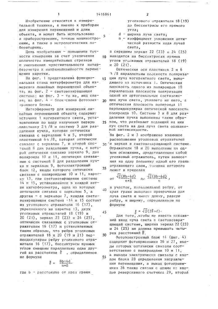 Интерферометр для измерения линейных перемещений объекта (патент 1416861)