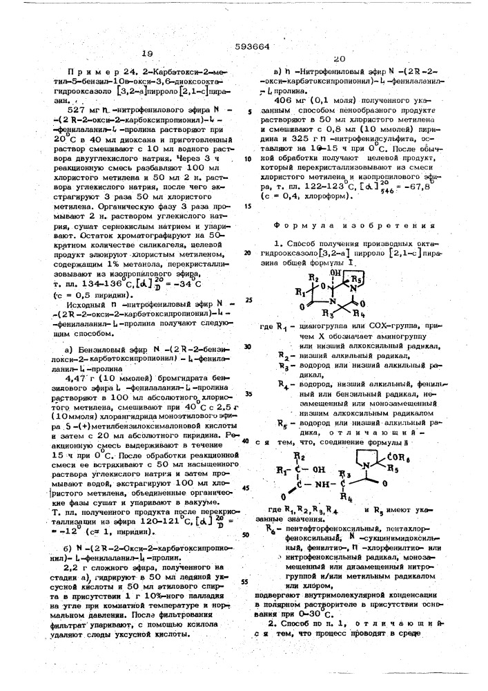 Способ получения производных октагидрооксазоло (3,2-а) пирроло (2,1-с) пиразина (патент 593664)